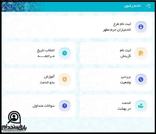 استخدام خادم حرم امام رضا از طریق سایت خادم رضوی